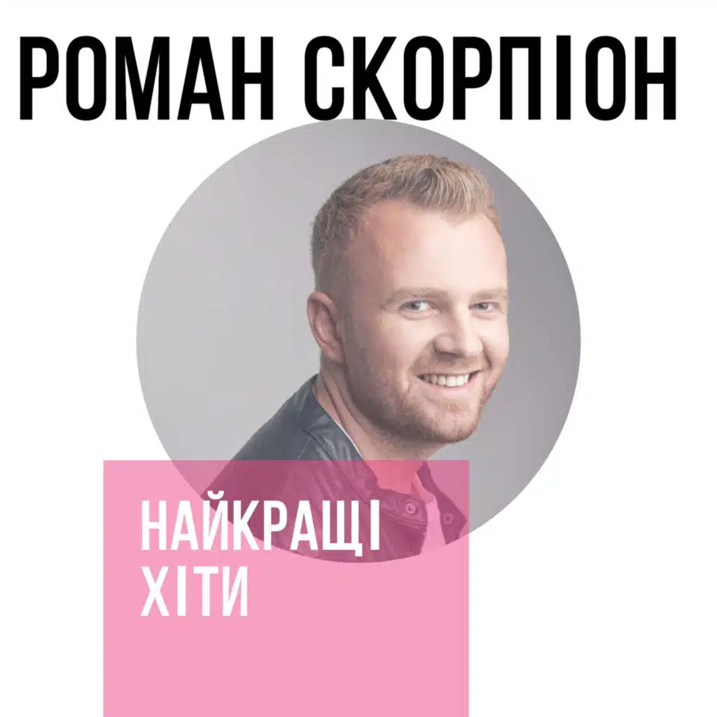 Найкращі хіти
