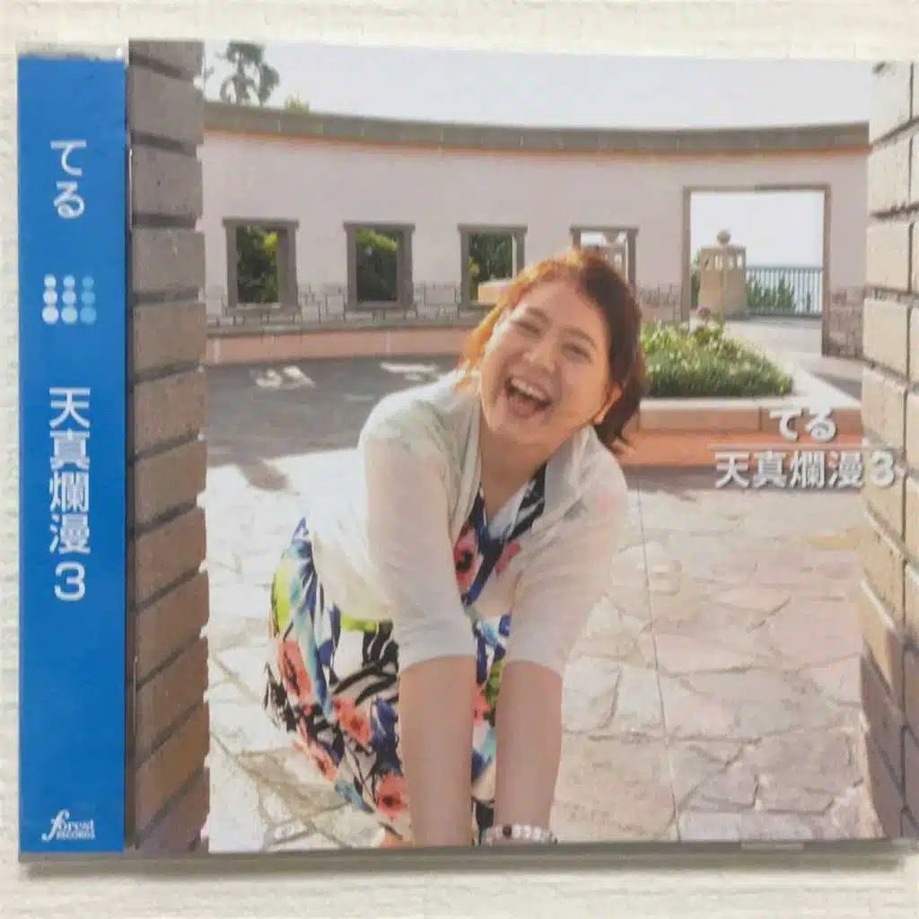 天真爛漫, Pt. 3