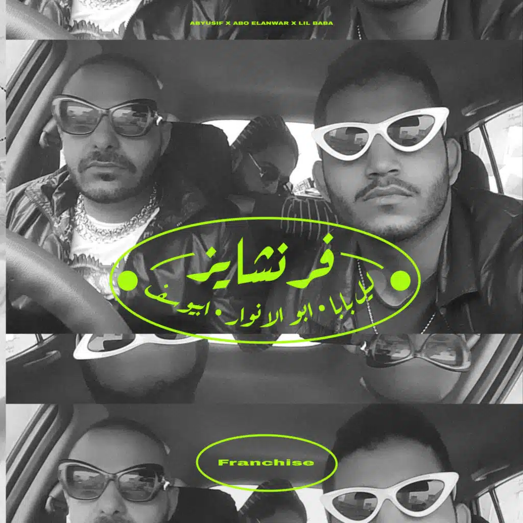 فرنشايز (مع ابيوسف & أبو الأنوار)