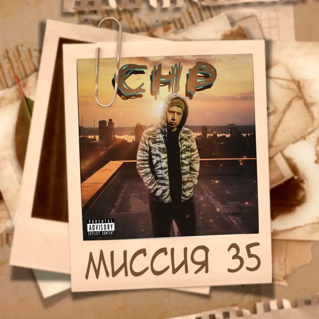 Миссия 35