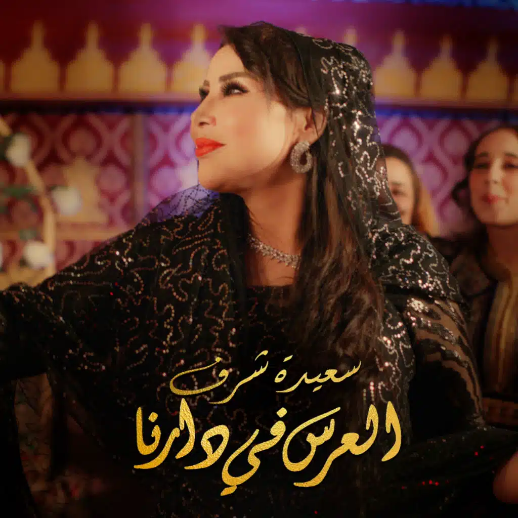 العرس في دارنا