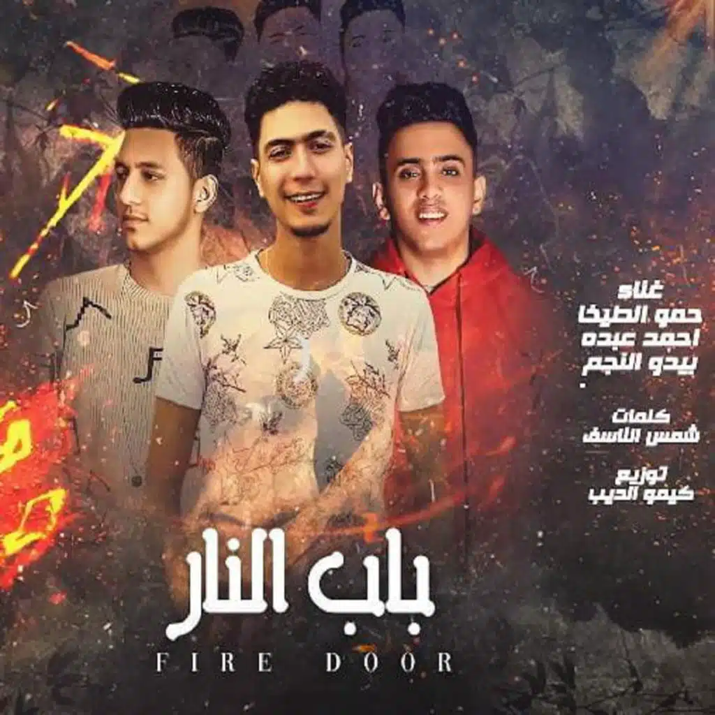 باب النار (مع بيدو النجم)