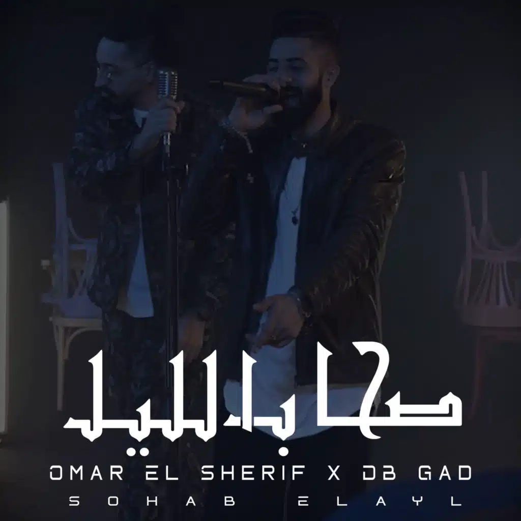 صحاب الليل (مع دي بي جاد)