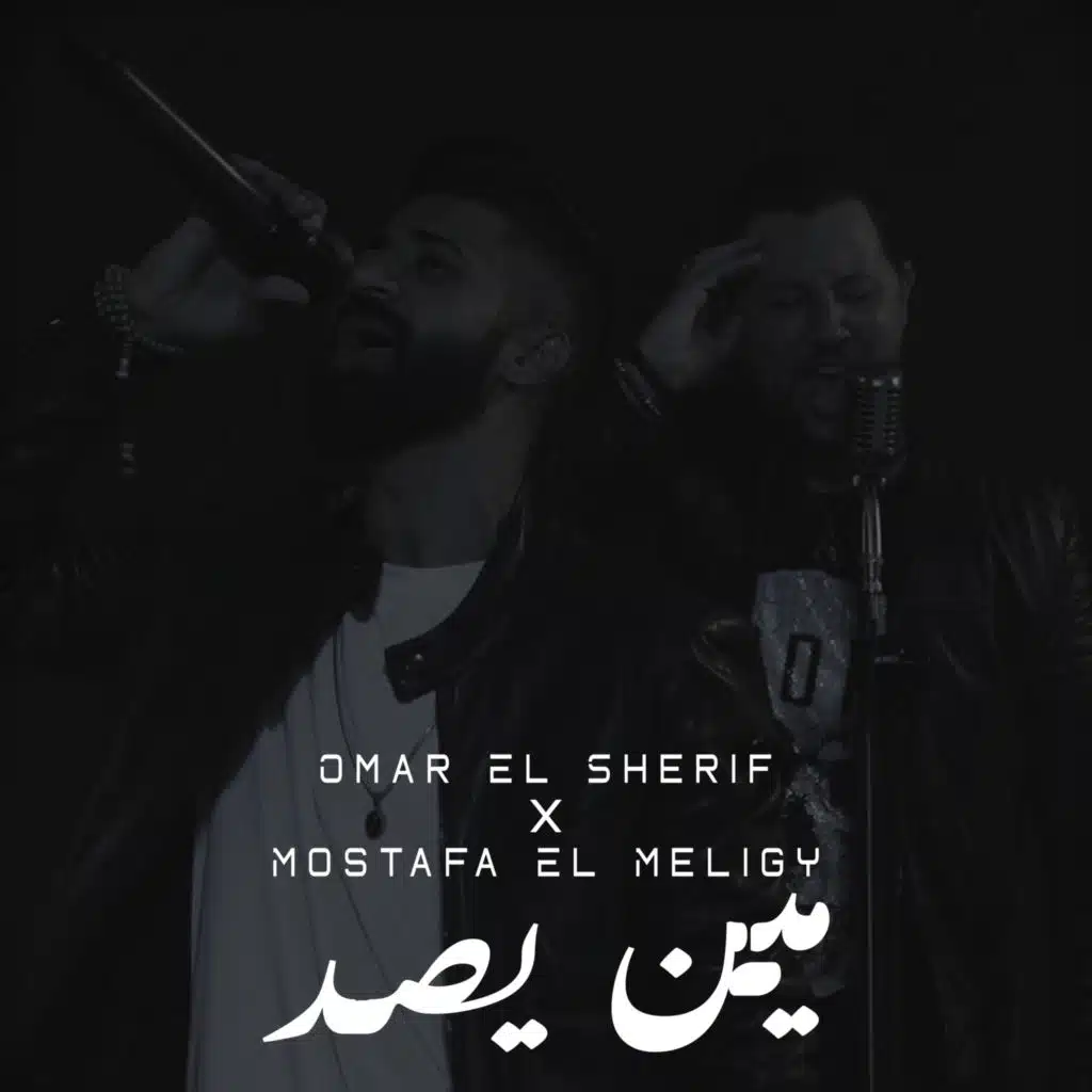 مين يصد (مع Mostafa el Meligy)