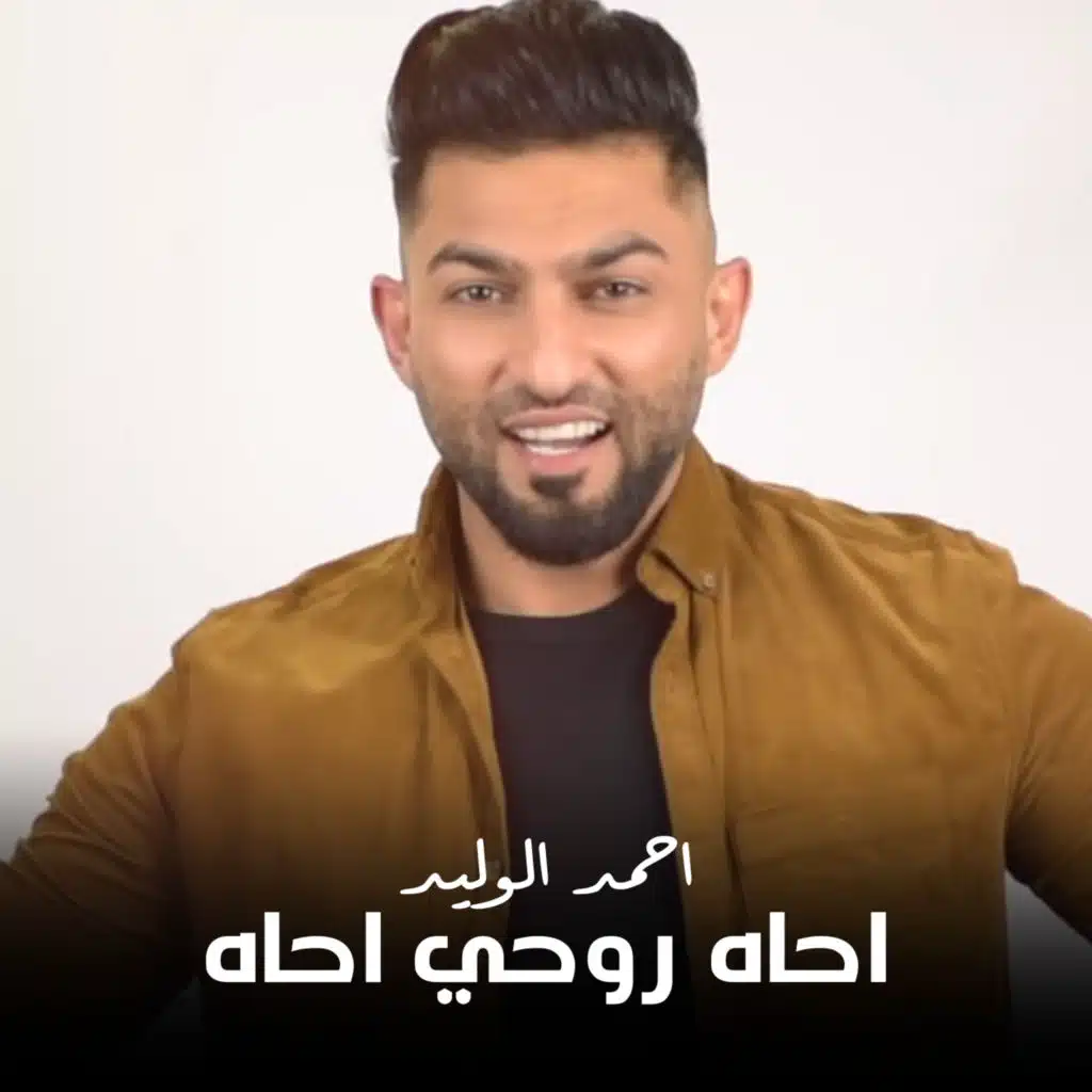 احاه روحي احاه