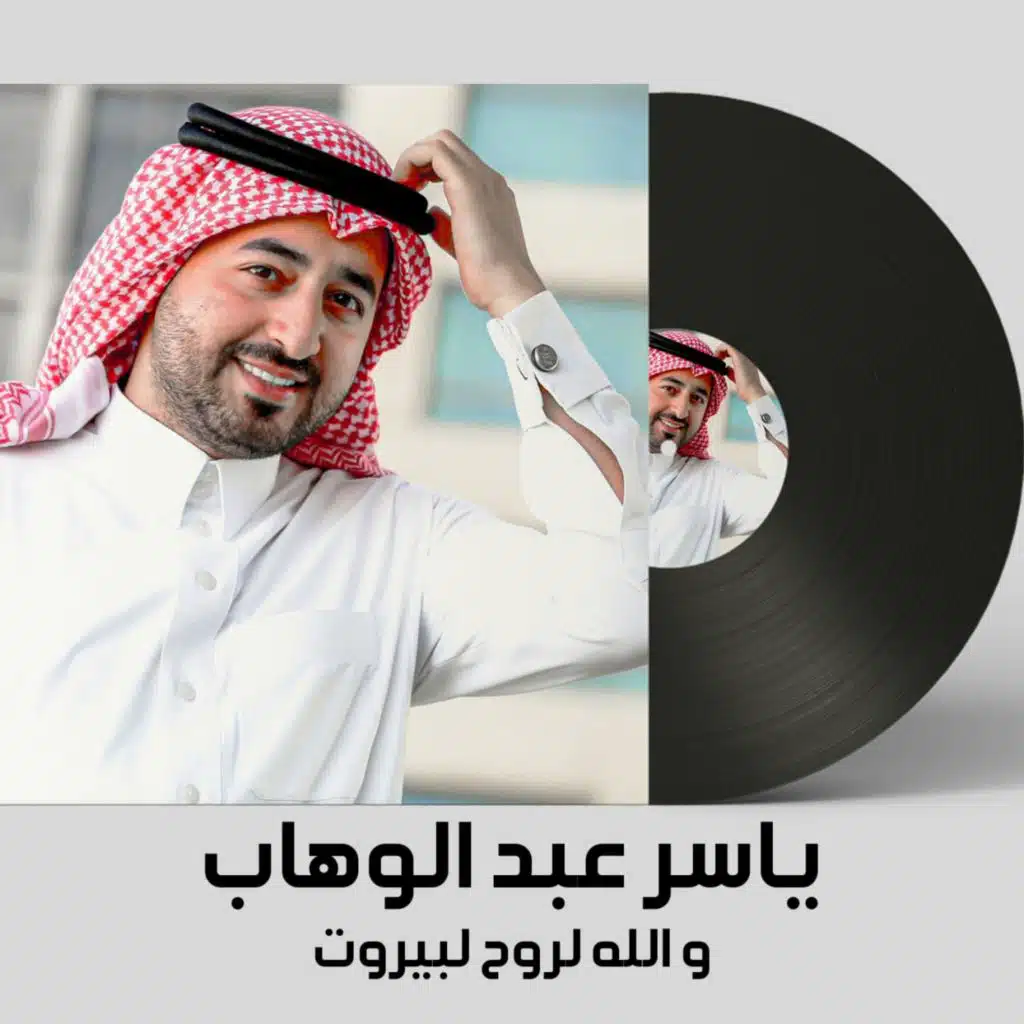 والله لروح لبيروت