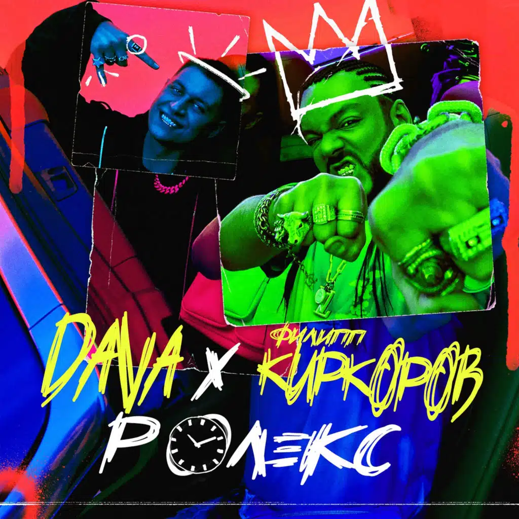 ROLEKS (feat. Filipp Kirkorov)