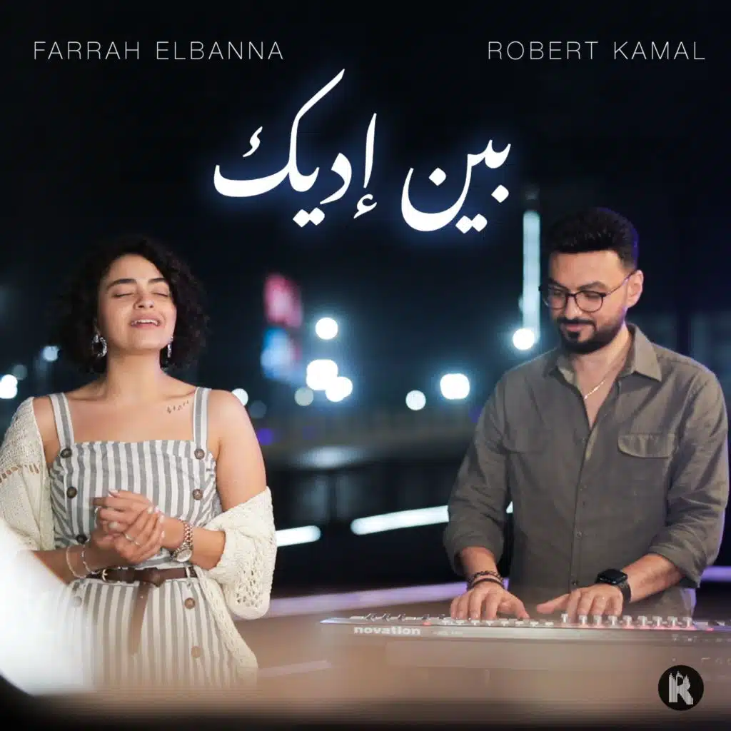 بين إيديك (مع روبرت كمال)