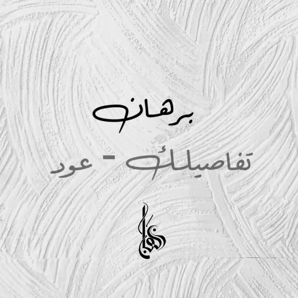 تفاصيلك (عود وبيانو)