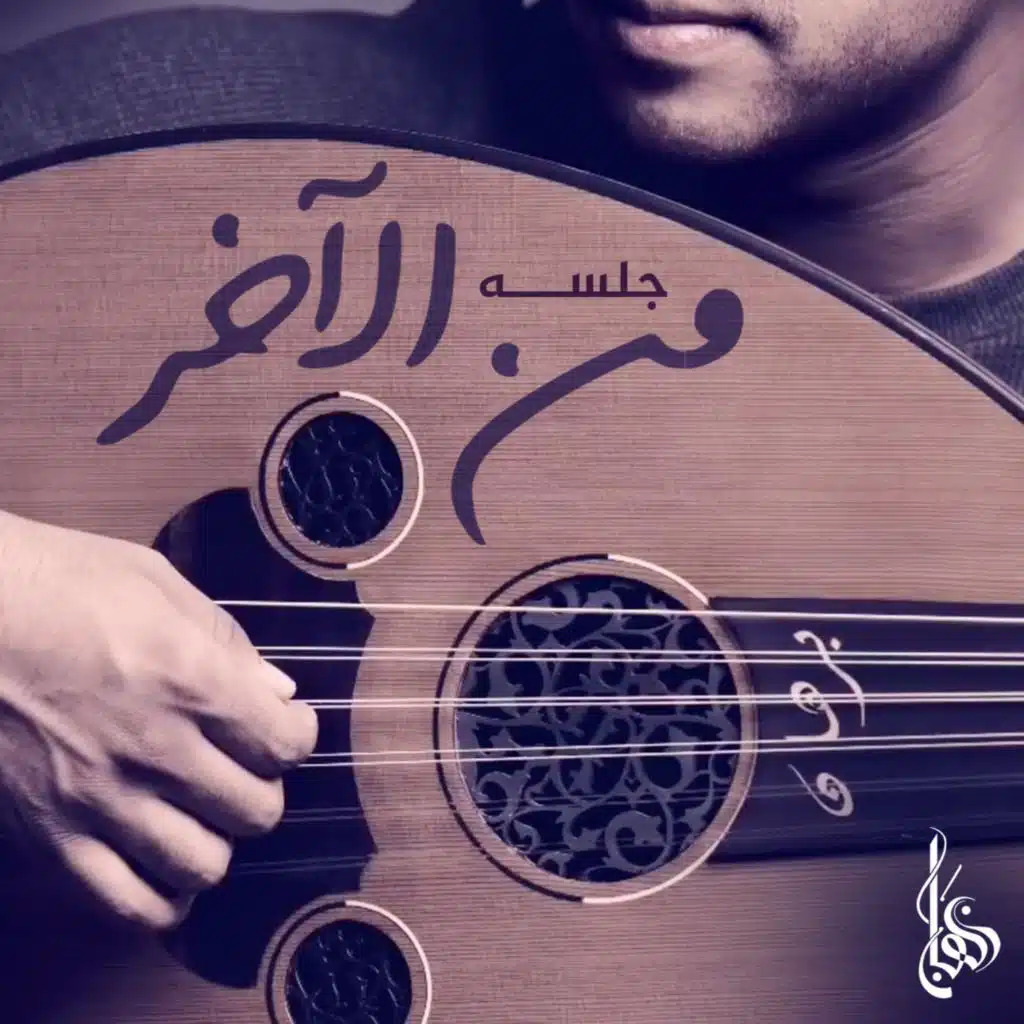 من الآخر جلسه