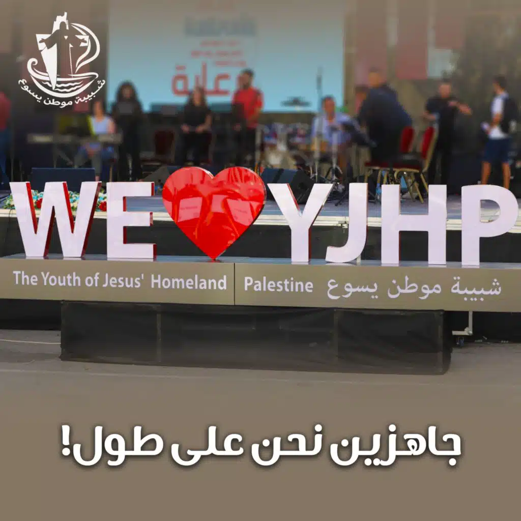 ترتيلة شبيبة موطن يسوع