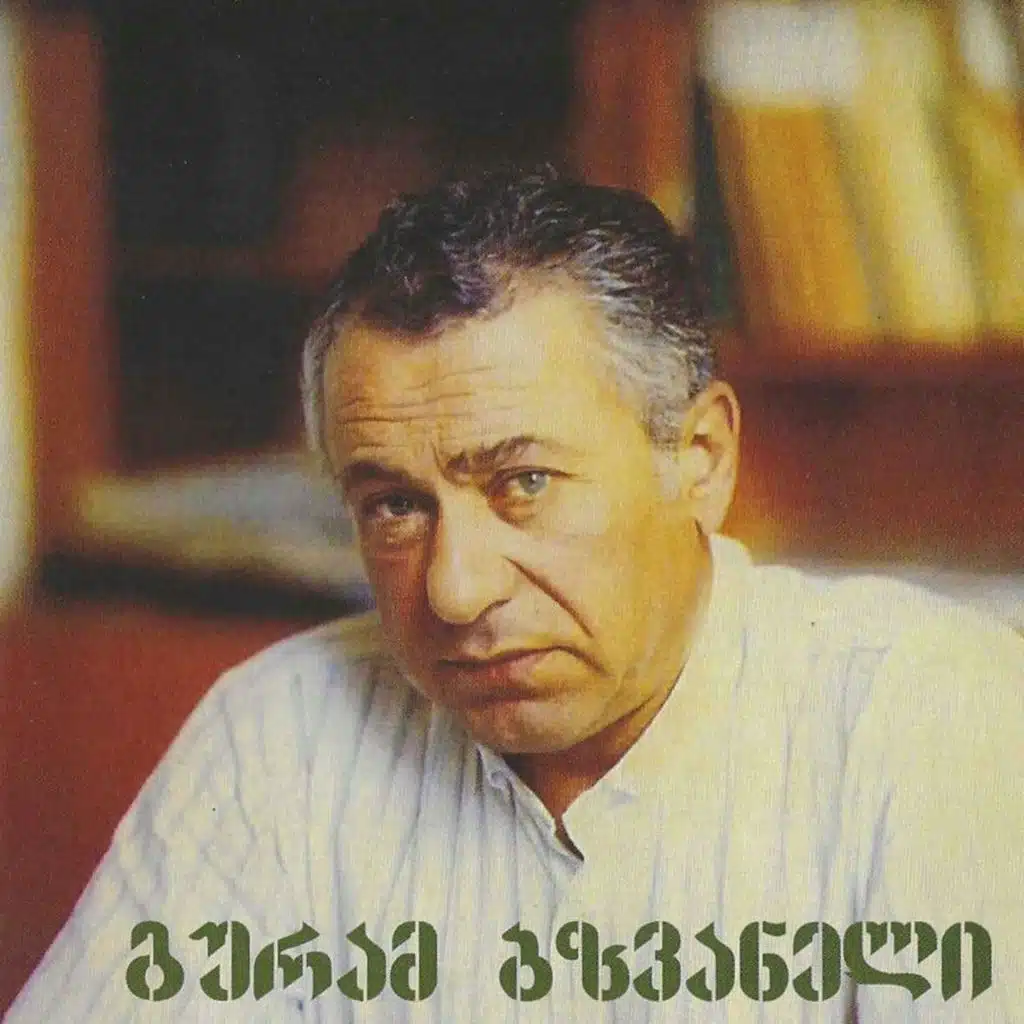 გურამ ბზვანელი