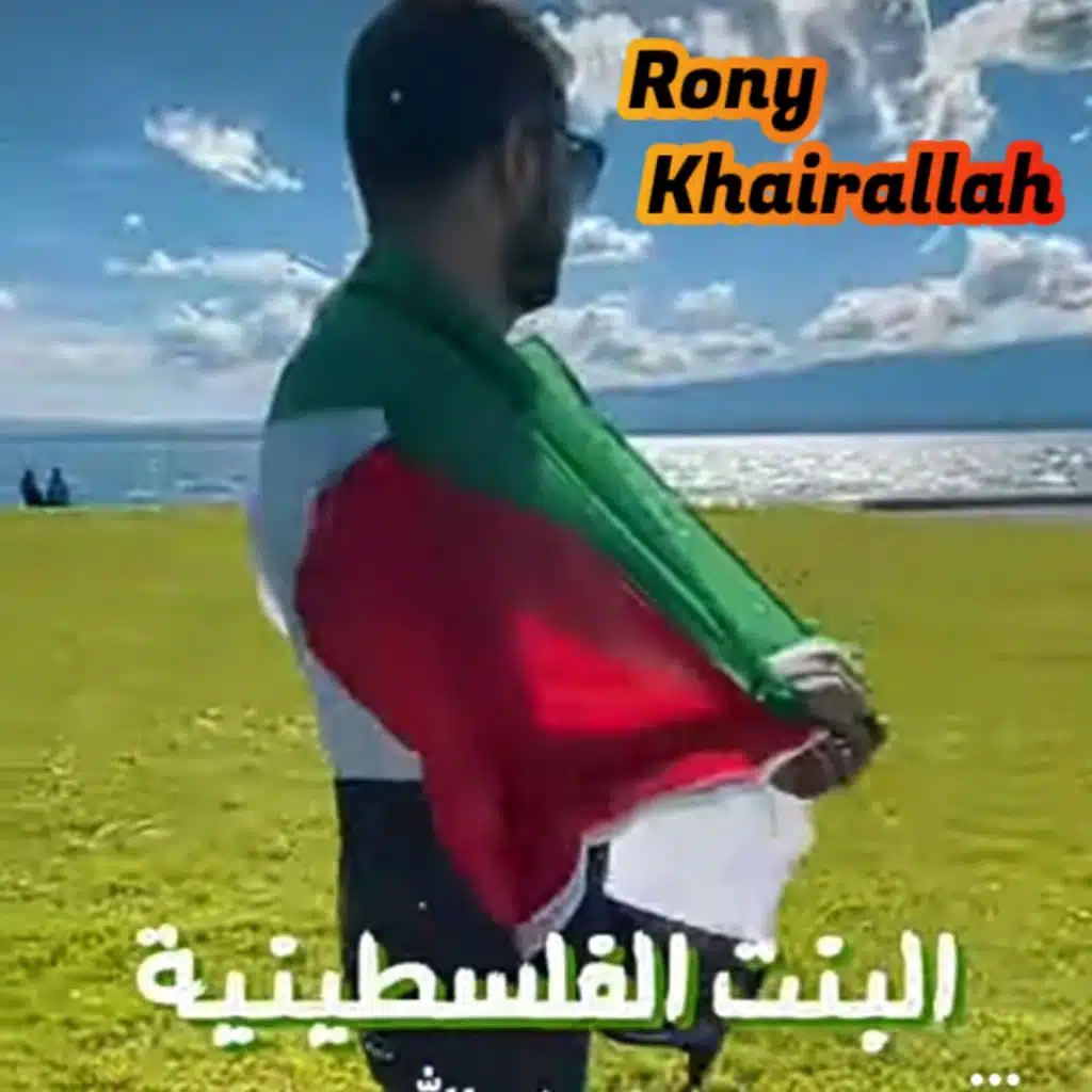 بيسالوني عالتيك توك | البنت الفلسطينية