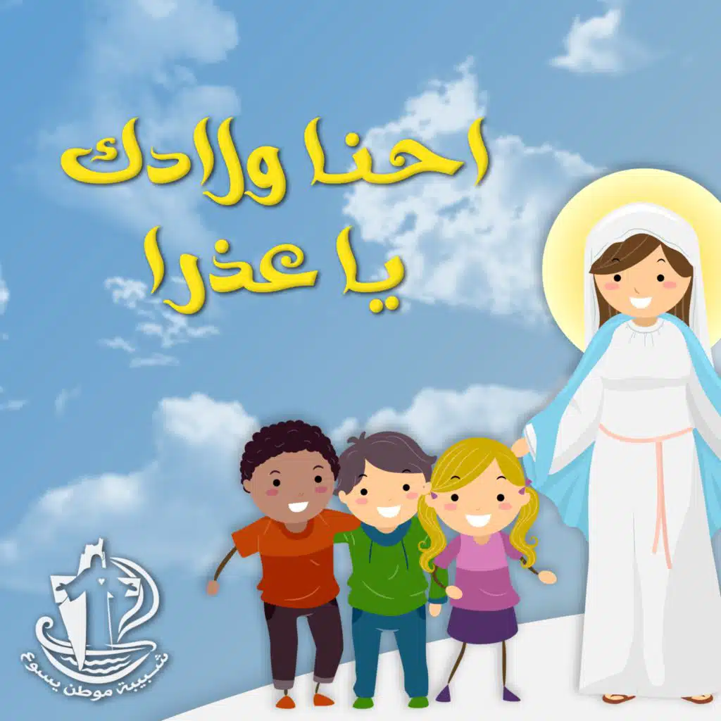 احنا ولادك يا عذرا لعندك جايين