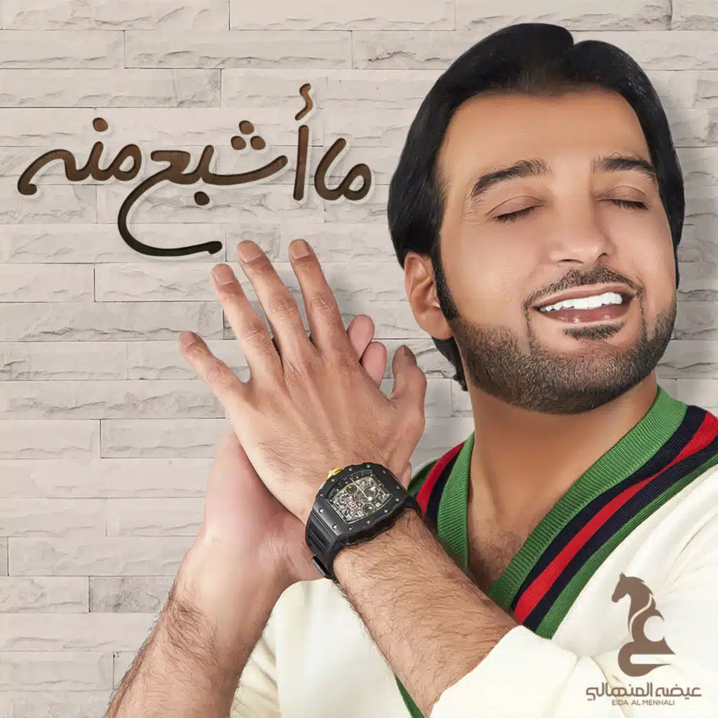 ما أشبع منه