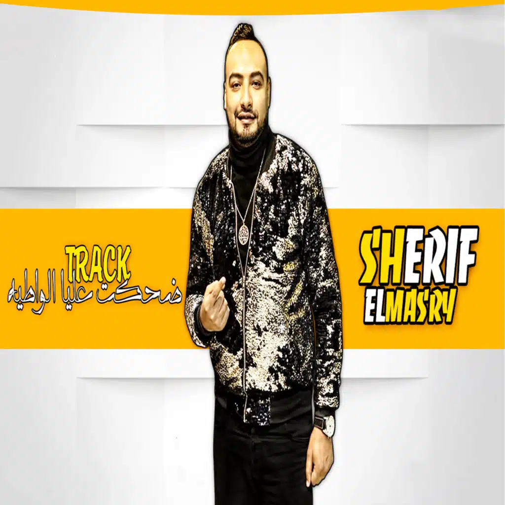 ضحكت عليا الواطية