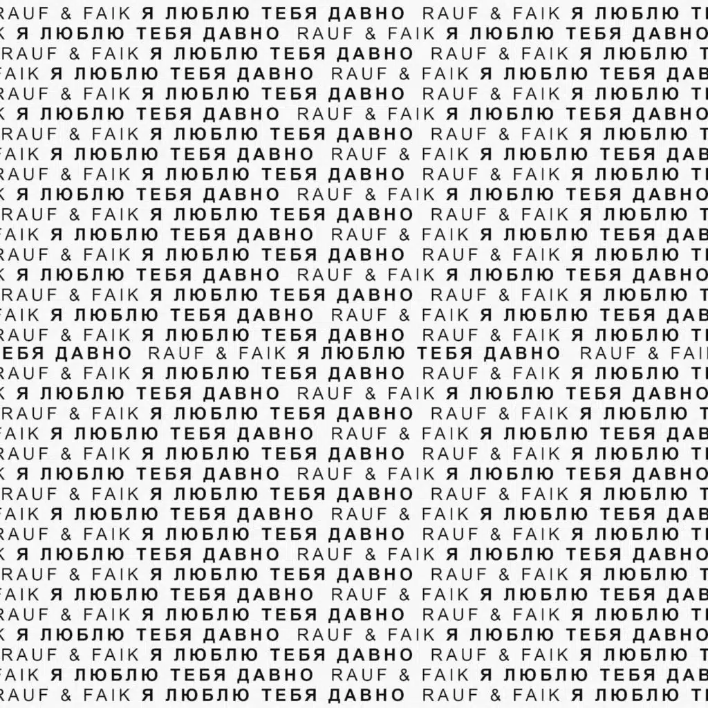 ja ljublju tebja davno (Remix)