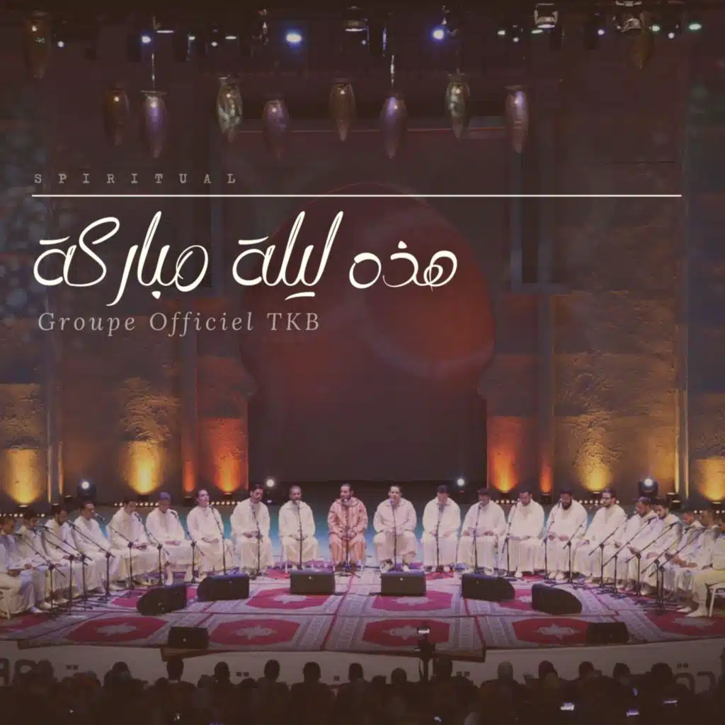 هذه ليلة مباركة