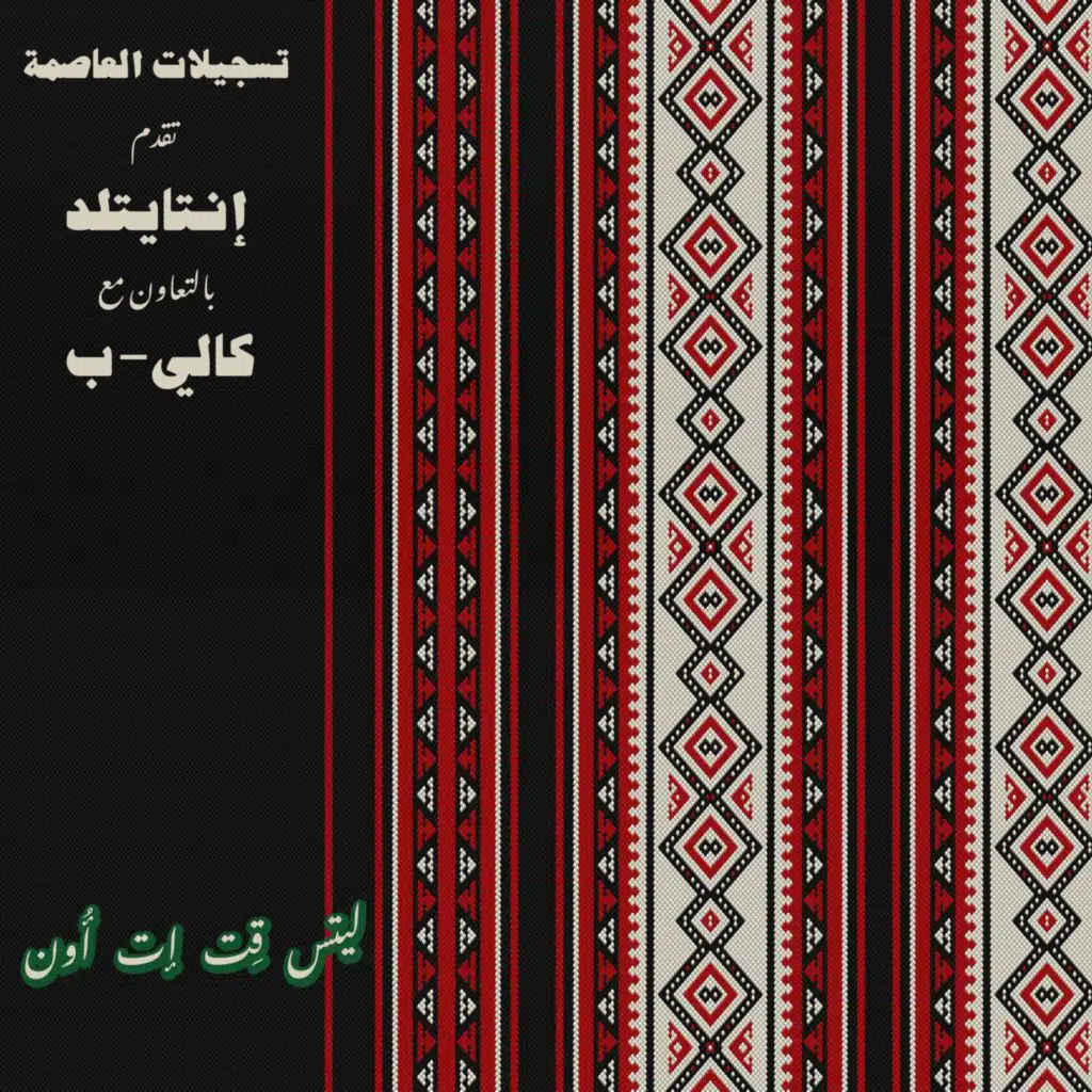 ليتس قِت إت أون