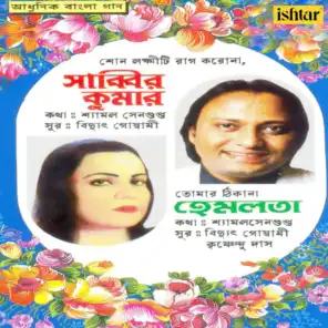 Aadhunik Bangla Gaan - Shabbir Kumar and Hemlata