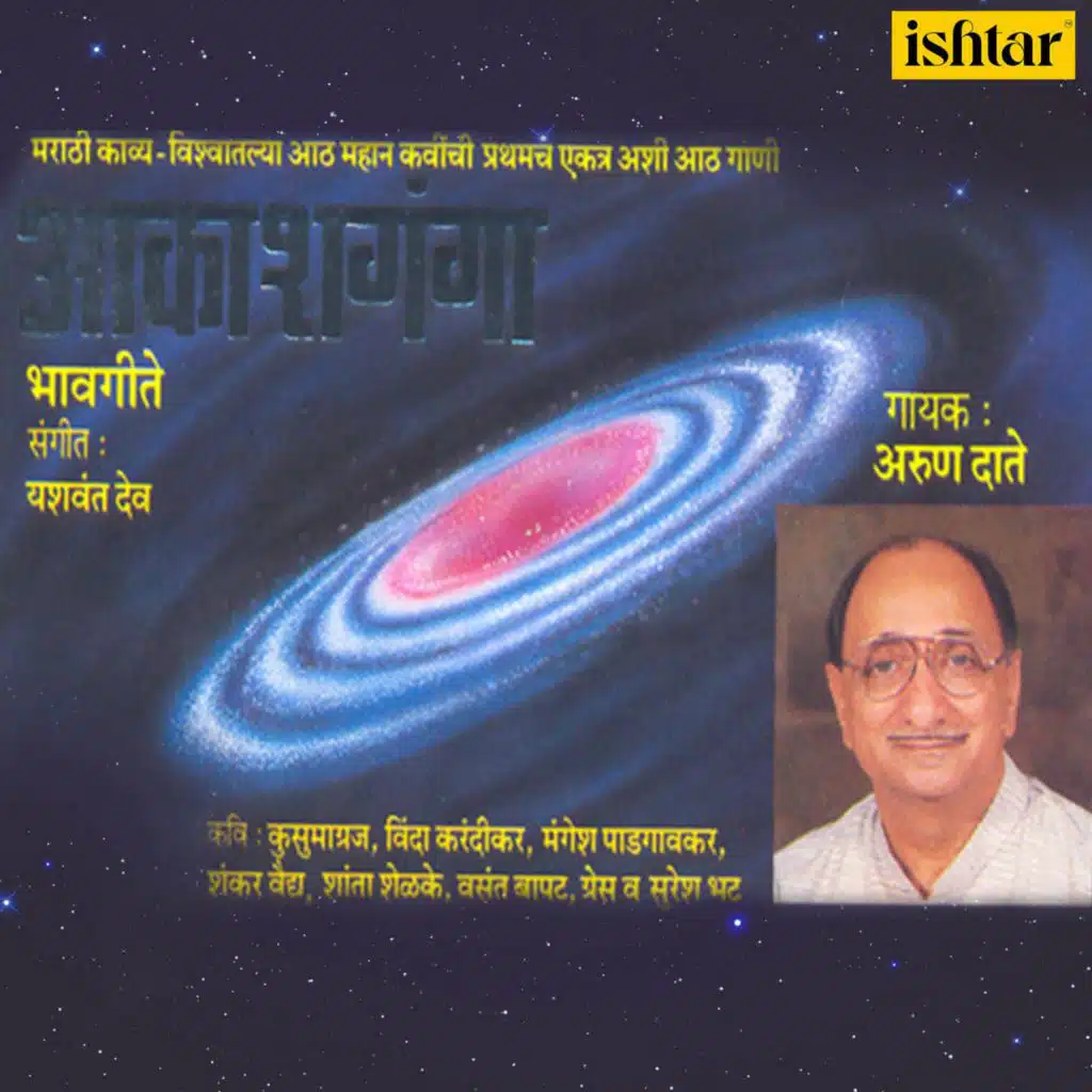 Aakashganga (Bhav Geet)