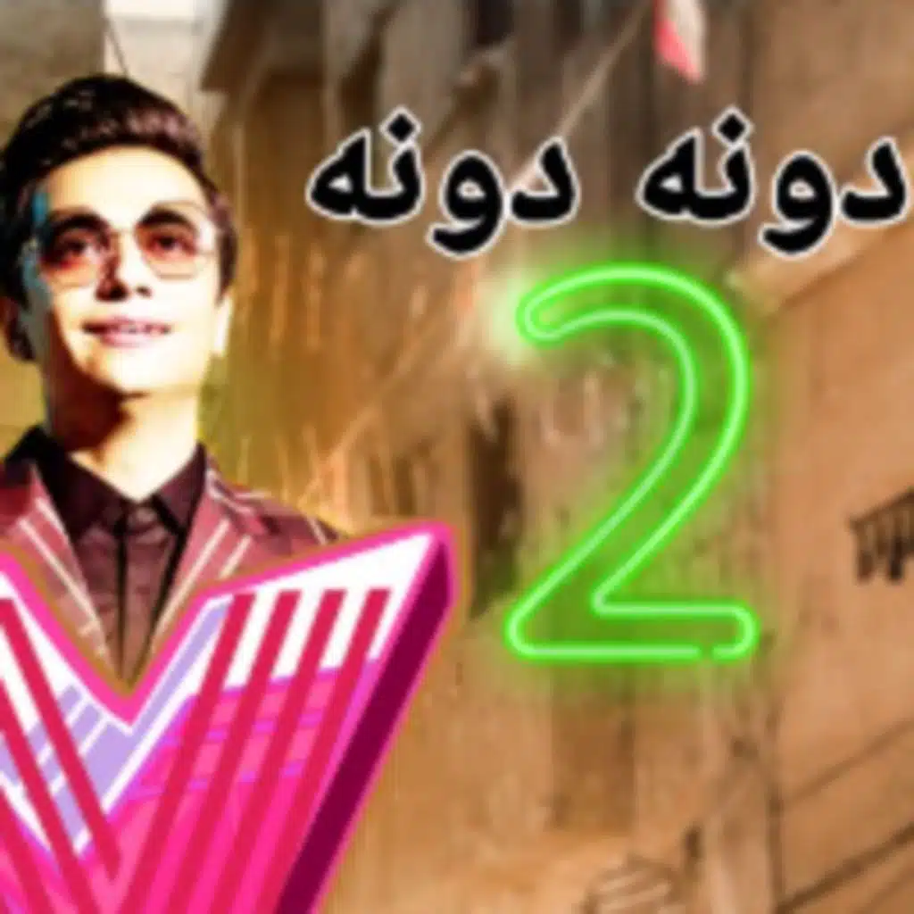 دونه دونه 2 - ريمكس