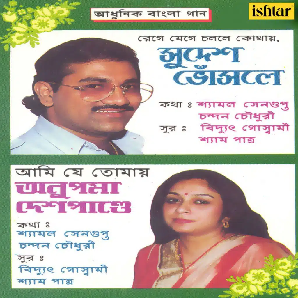 Sudesh Bhosle, Anupama Deshpande