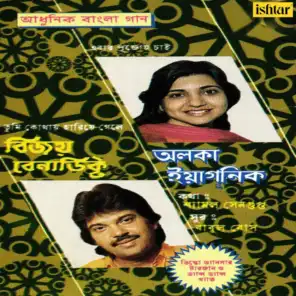 Adhunik Bangla Gaan - Alka Yagnik and Vijay Benedict
