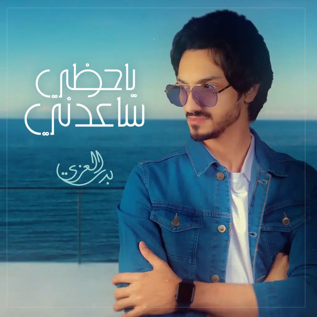 ياحظي ساعدني