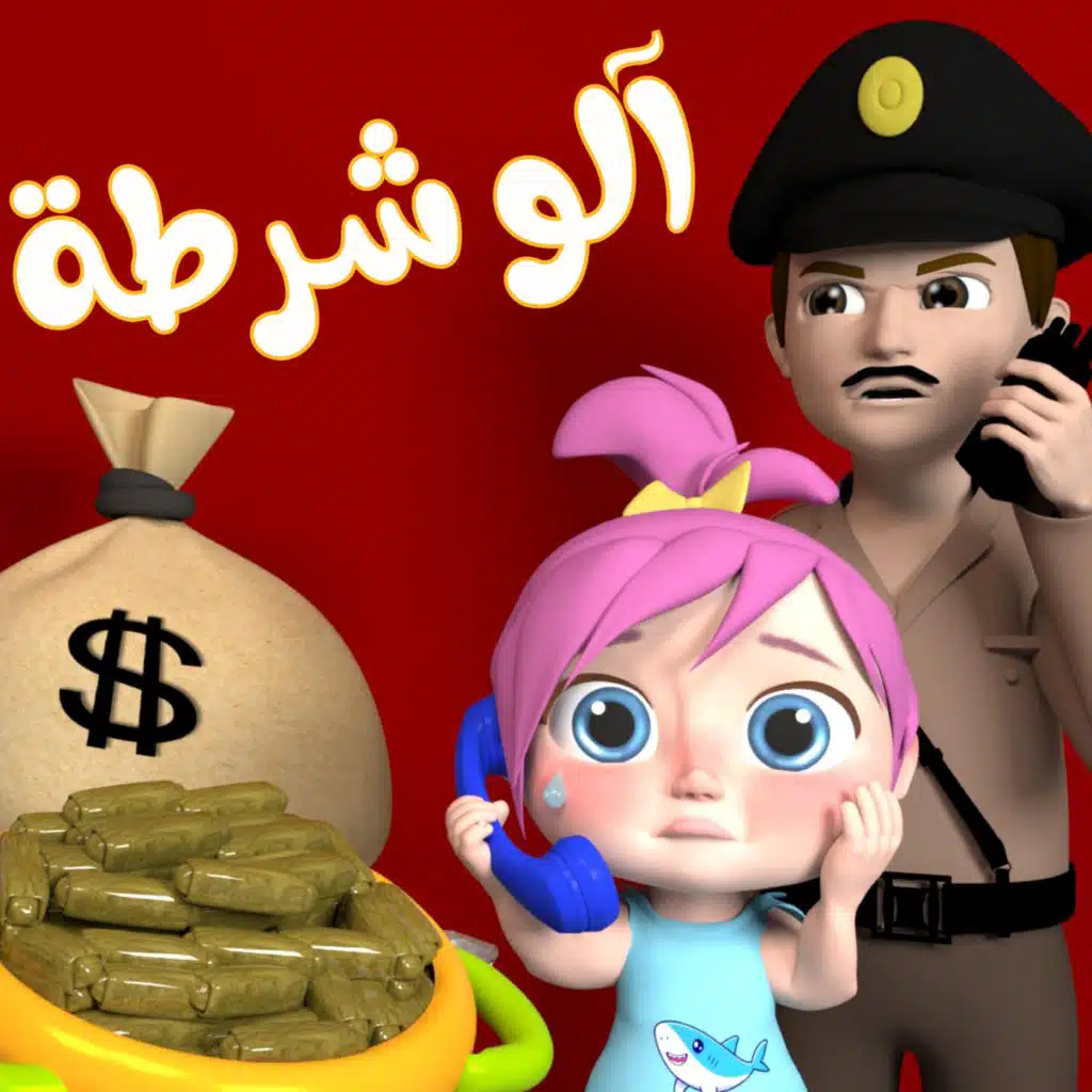 الو شرطة - حرامي