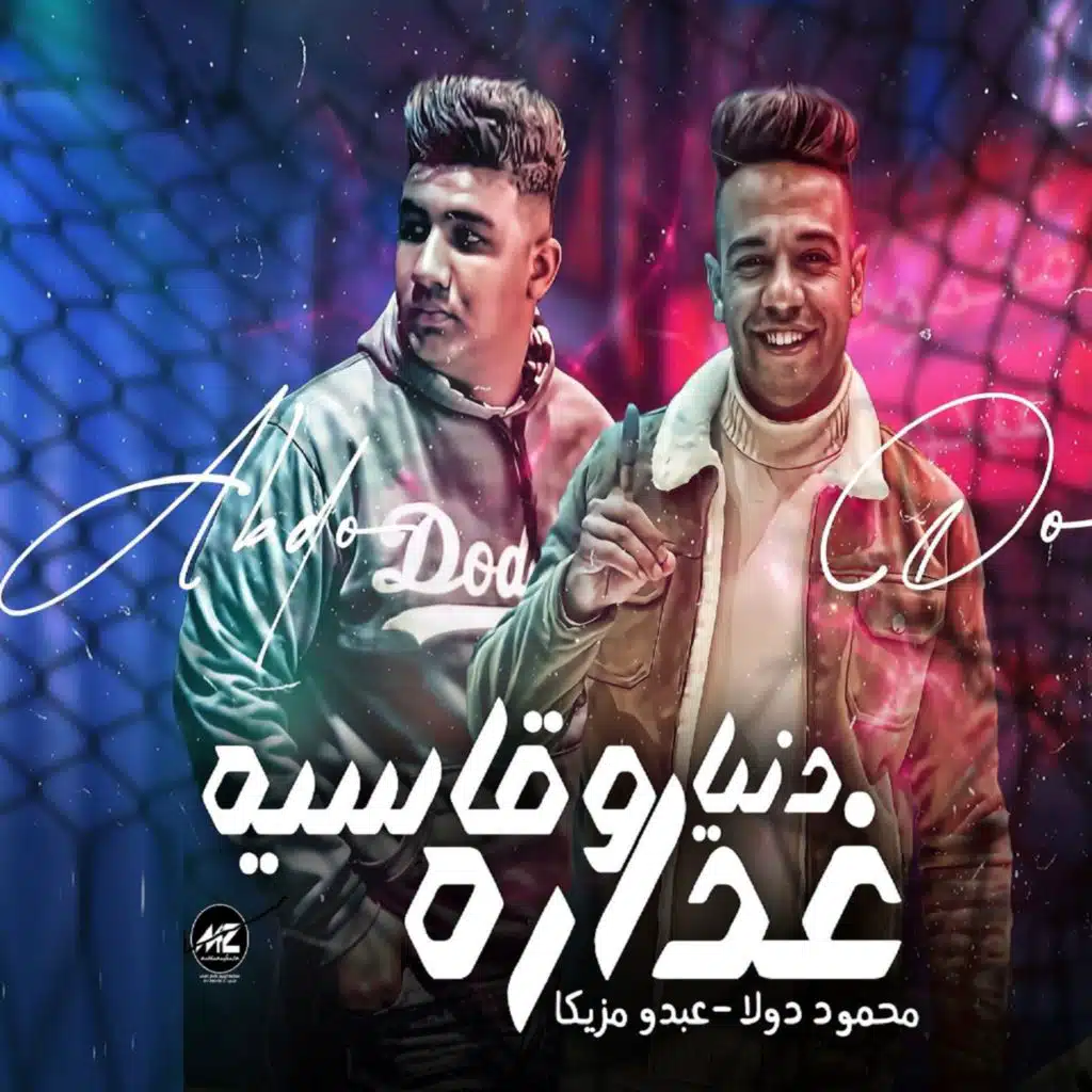 دنيا غدارة وقاسية