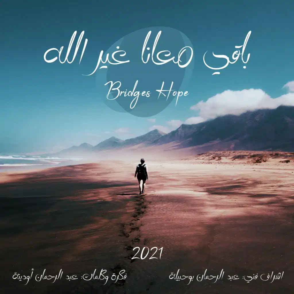 باقي معانا غير الله