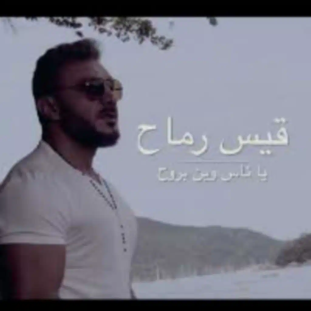 يا ناس وين بروح