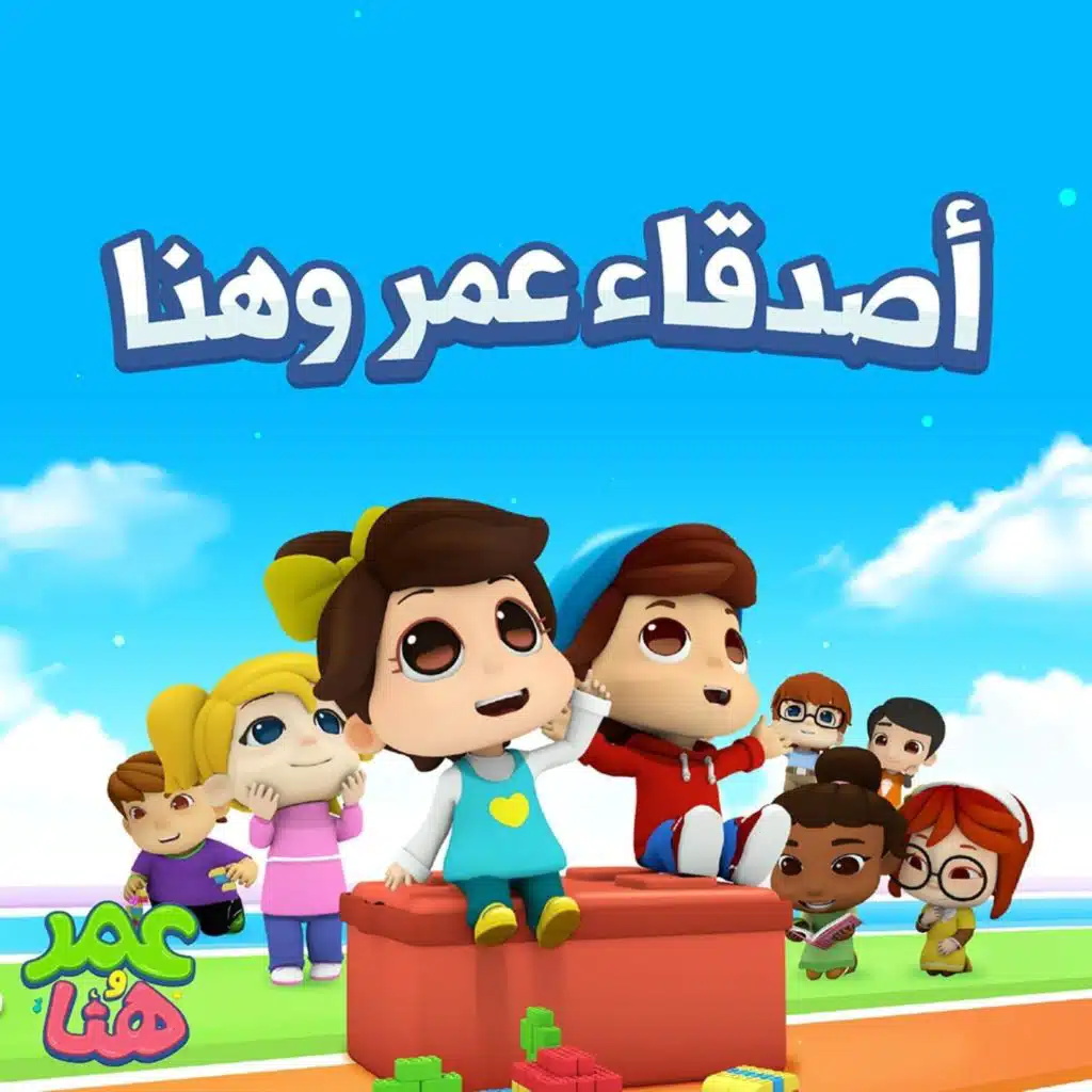 أصدقاء عمر وهنا