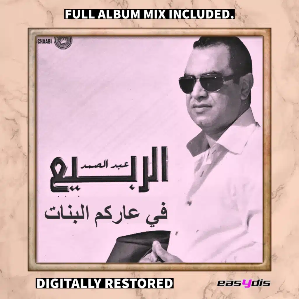 اوركسترا عبد الصمد العربى