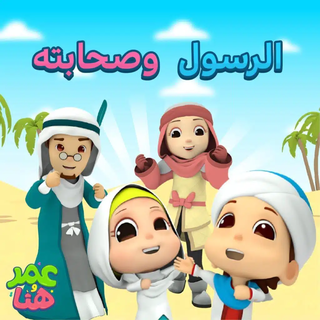 الرسول وصحابته