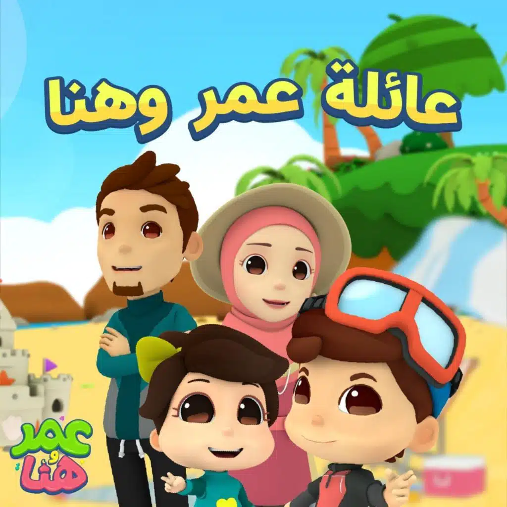 عمر وهناء عربي