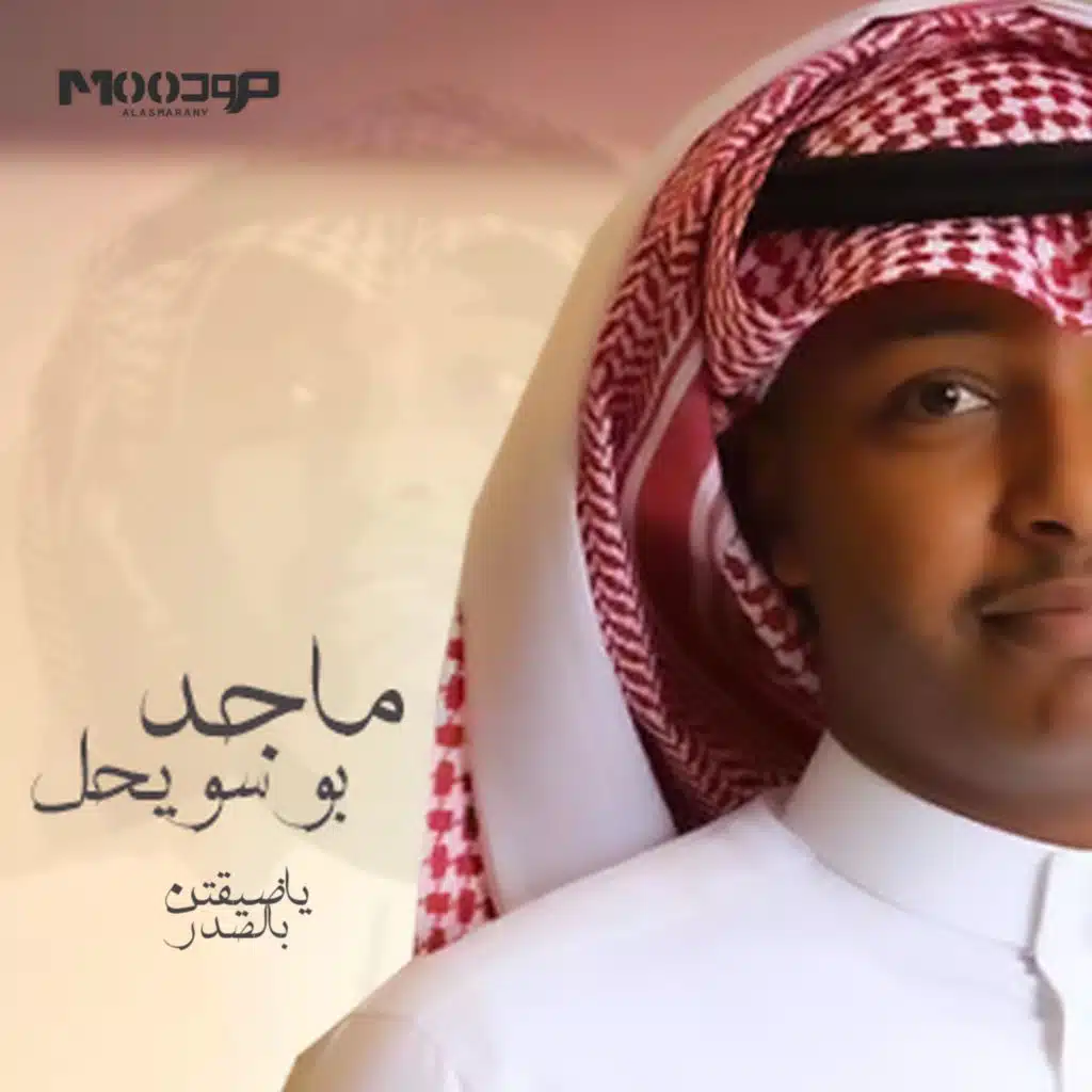 ياضيقتن بالصدر