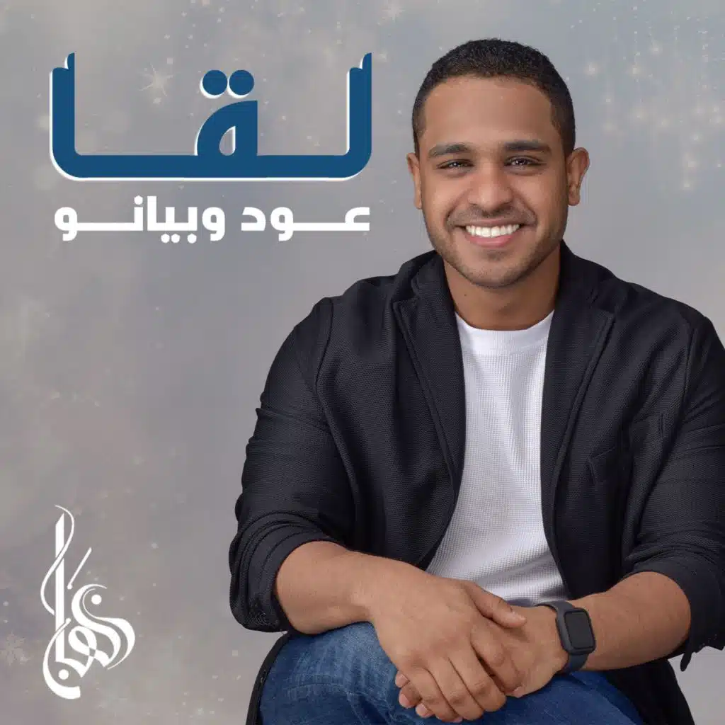 لقـا - عود وبيانو