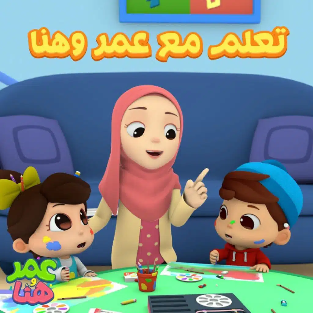 تعلم مع عمر وهنا