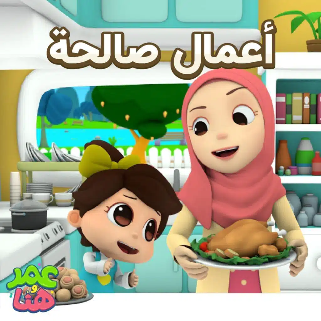 أعمال صالحة