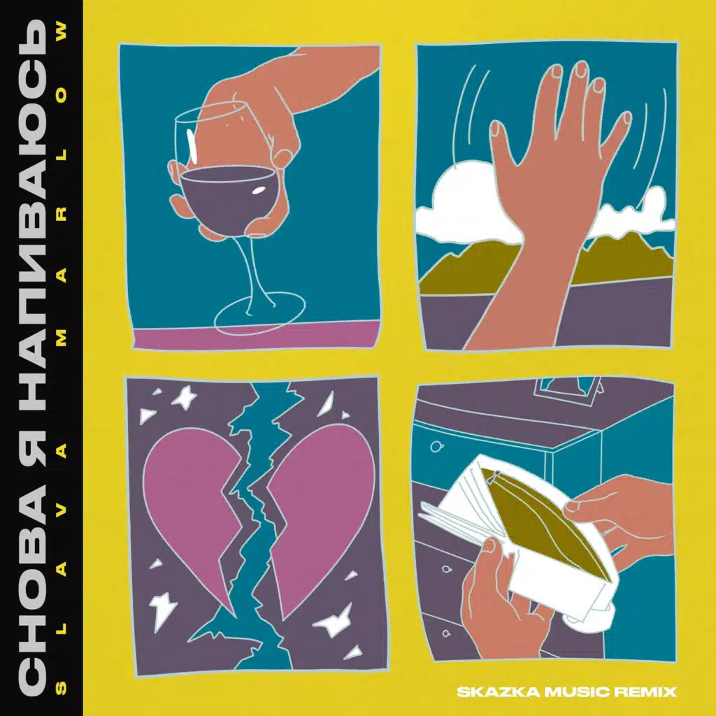 Snova ja napivajus' (Skazka Music Remix)