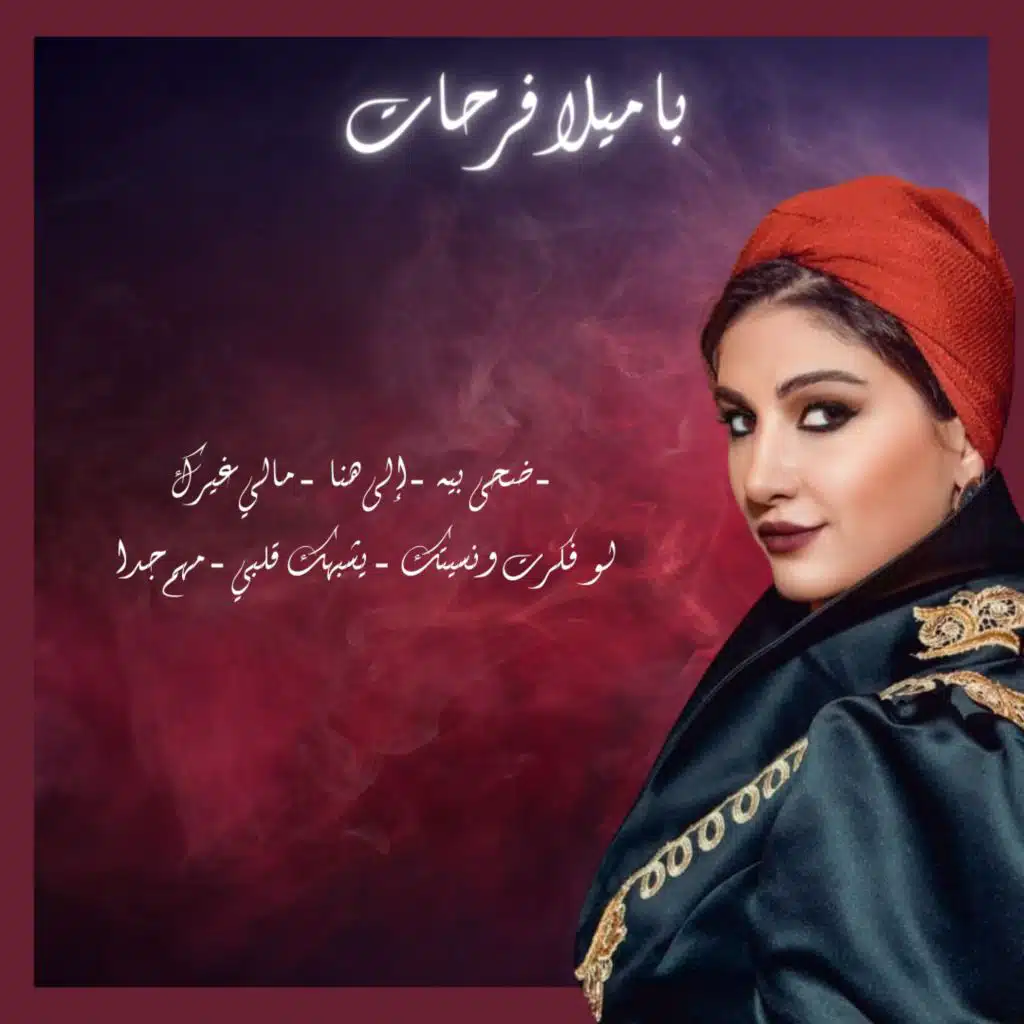 ضحى بيه - إلى هنا - مالي غيرك - سر الحياة - يشبهك قلبي - مهم جدا