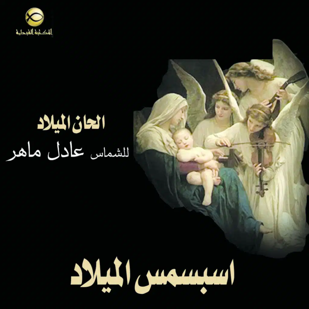 أسبسمس الميلاد