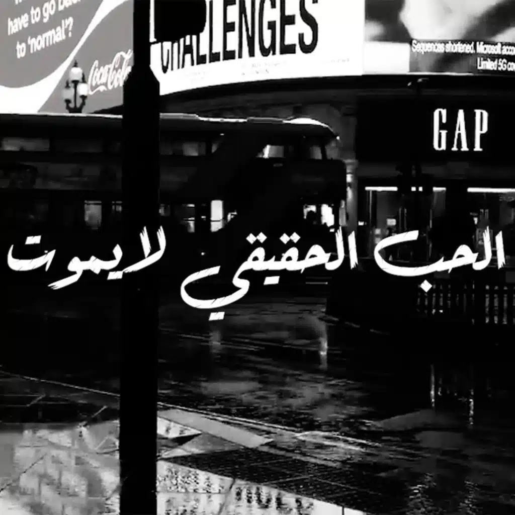 الحب الحقيقي لا يموت
