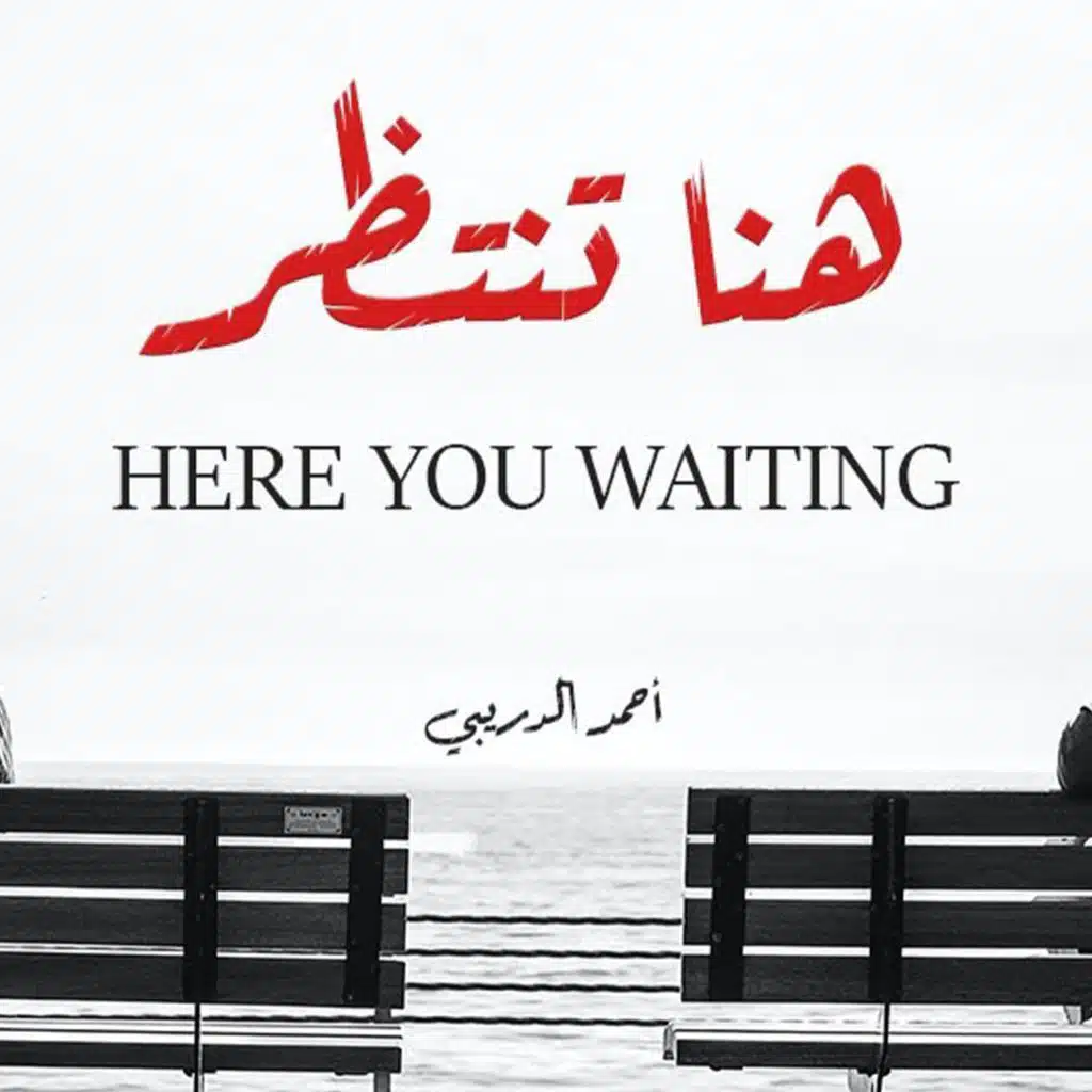 هنا تنتظر