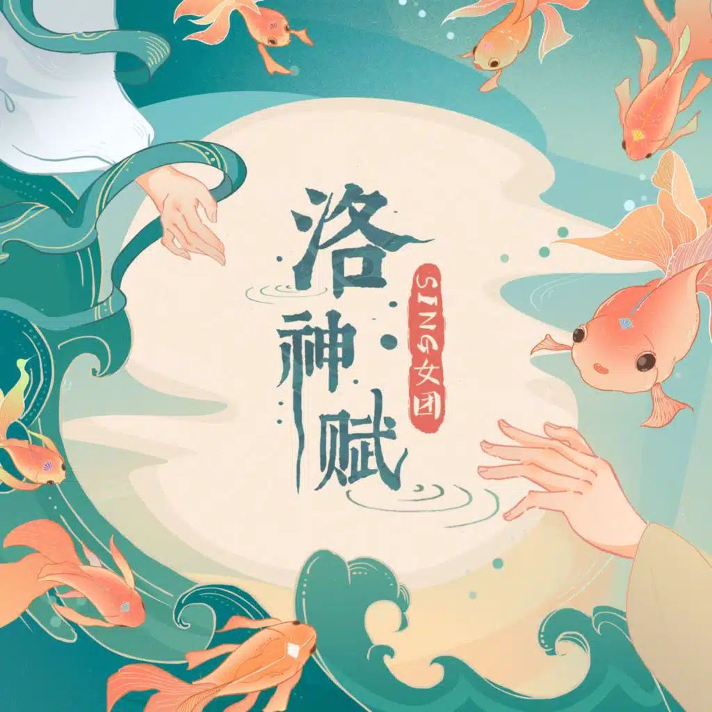 洛神赋 (伴奏版)