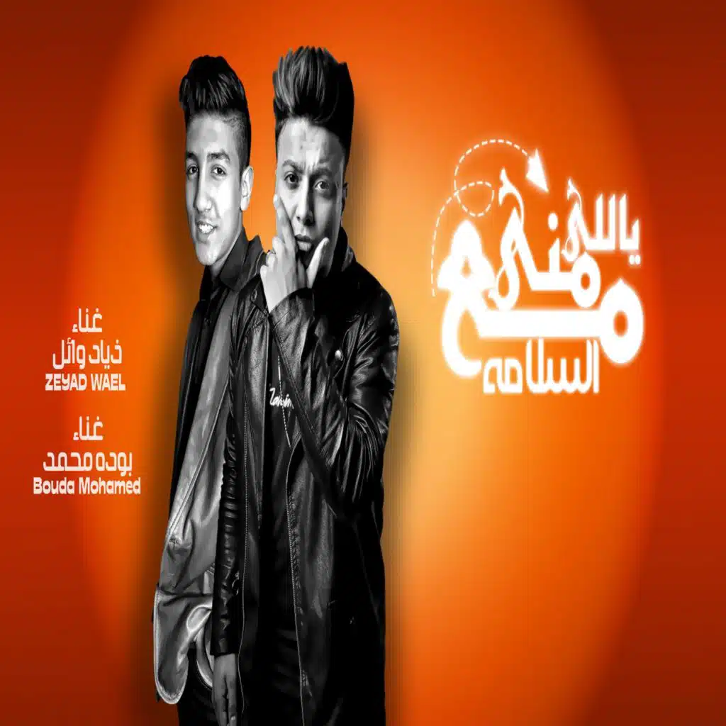 مع السلامه ياللى منى