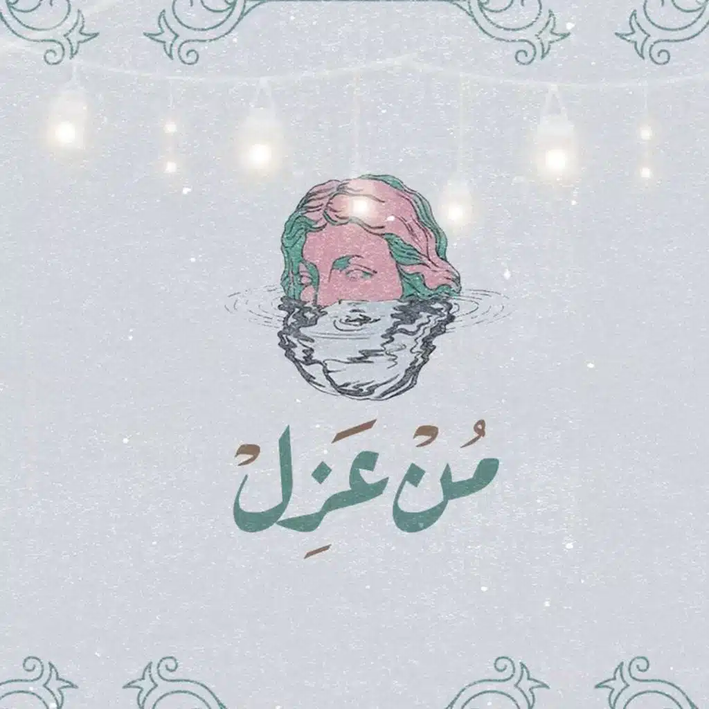 منعزل