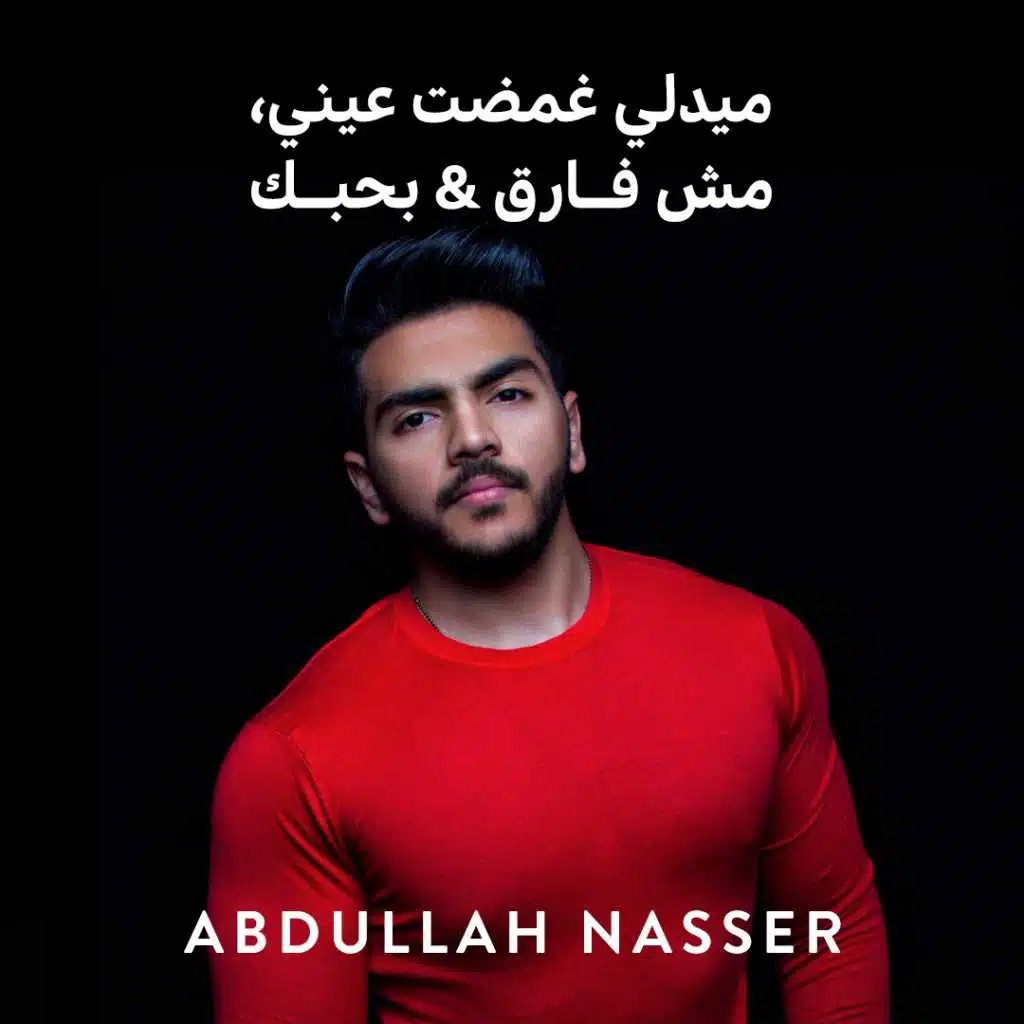 ميدلي غمضت عيني & مش فارق & بحبك